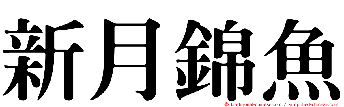 新月錦魚