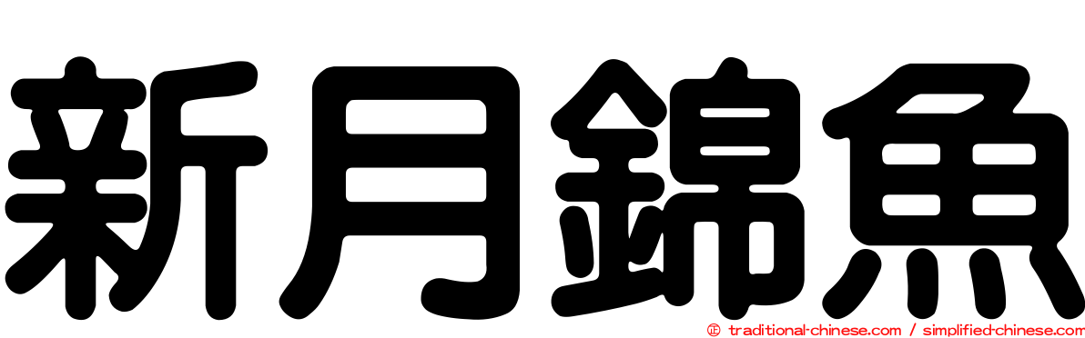 新月錦魚