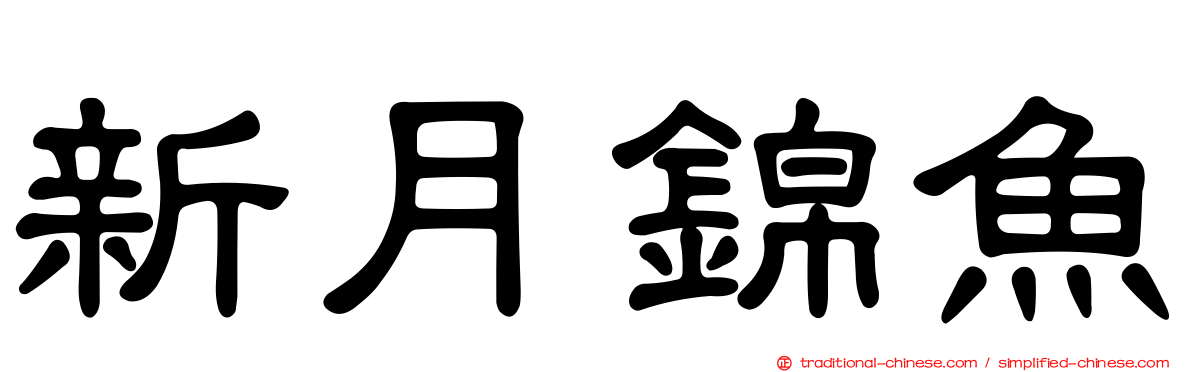 新月錦魚