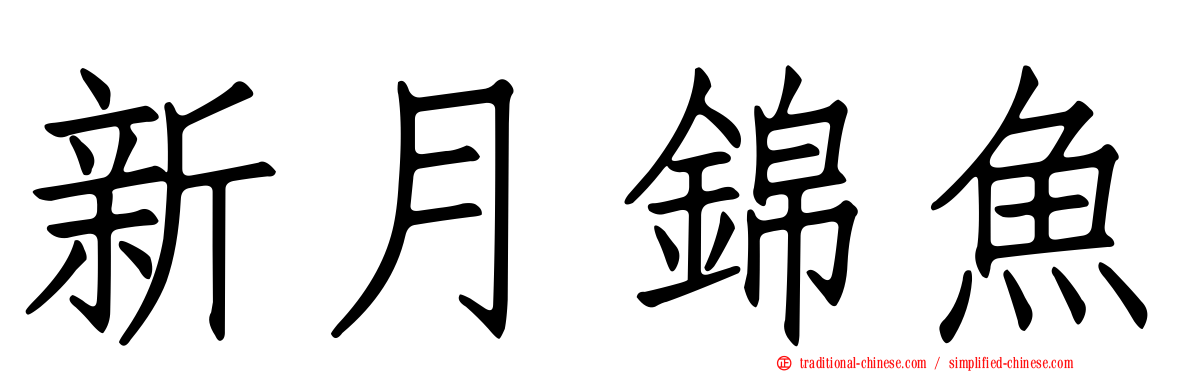 新月錦魚