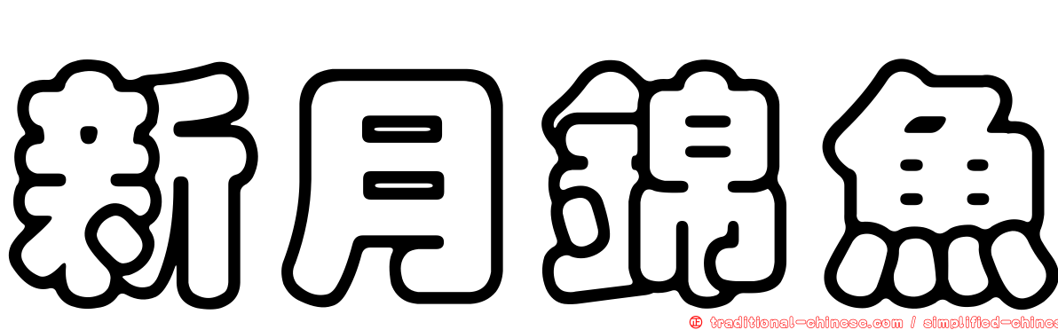 新月錦魚