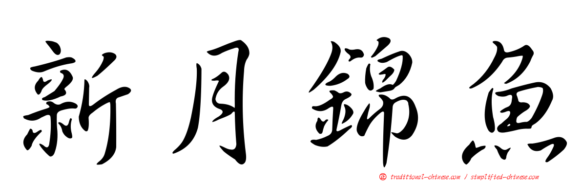 新月錦魚