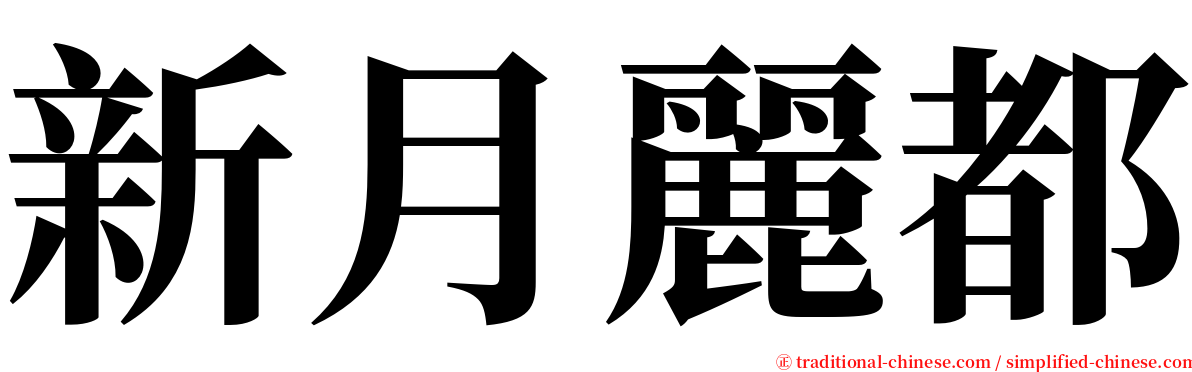 新月麗都 serif font