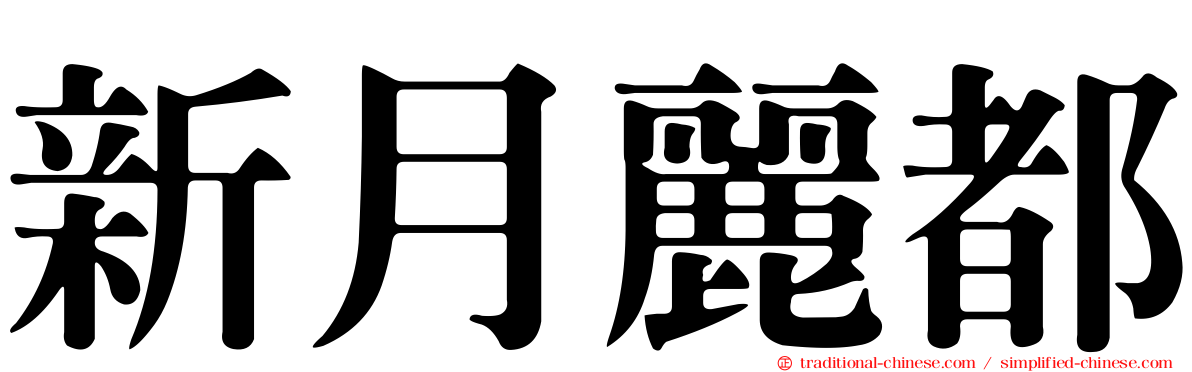 新月麗都