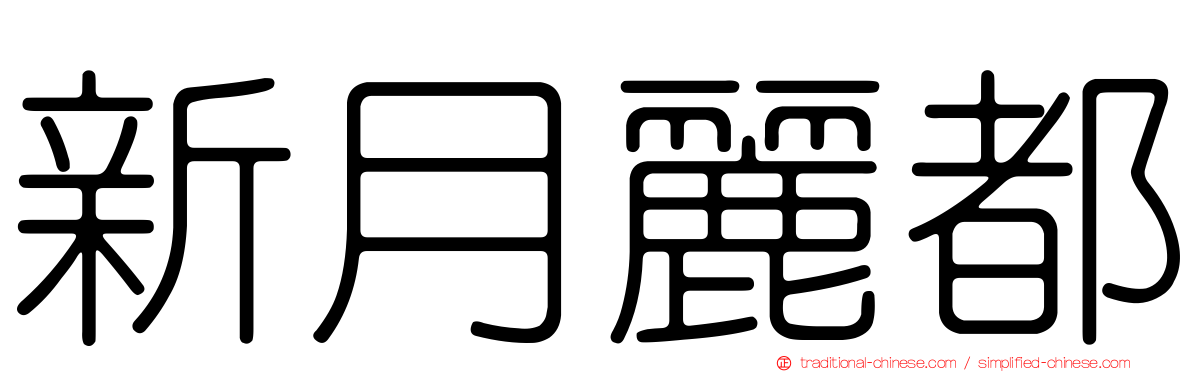 新月麗都