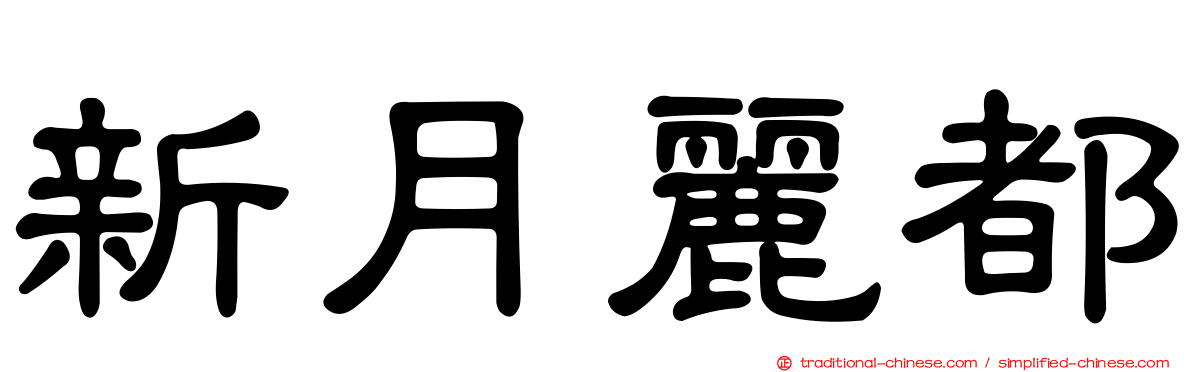 新月麗都