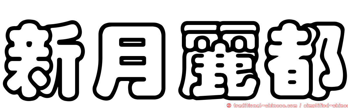 新月麗都