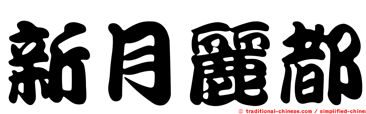 新月麗都