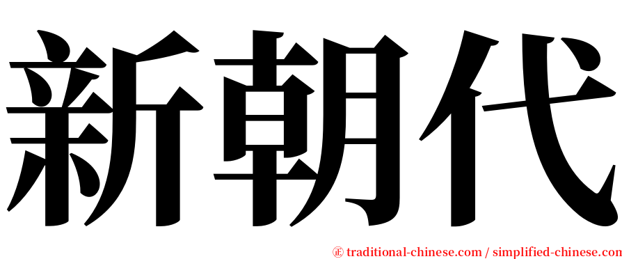 新朝代 serif font