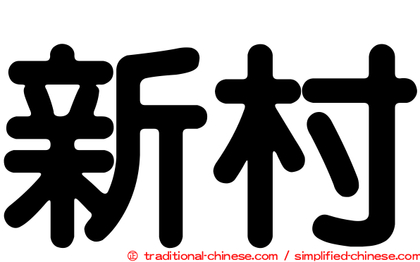 新村