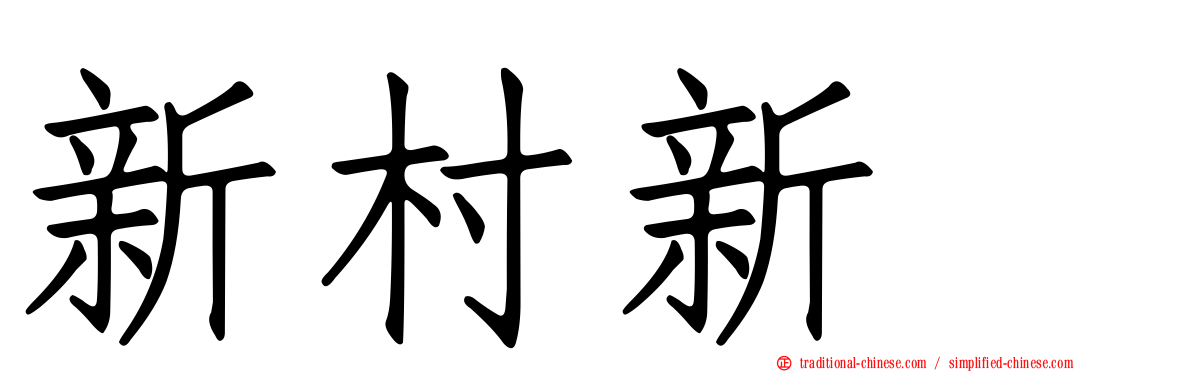 新村新邨