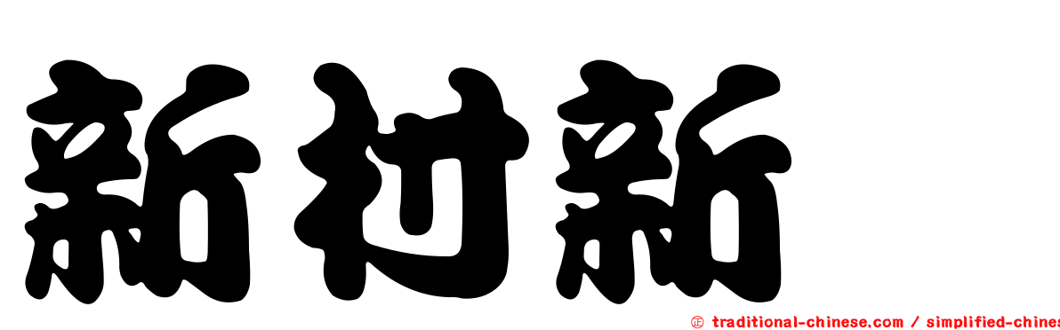 新村新邨