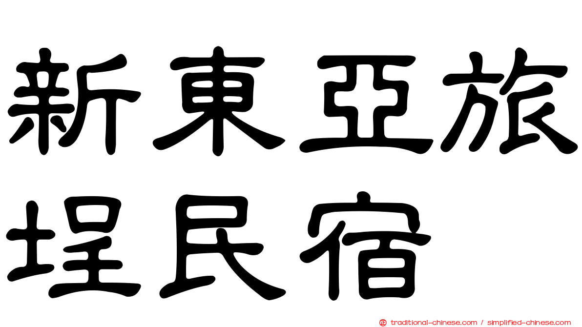新東亞旅埕民宿