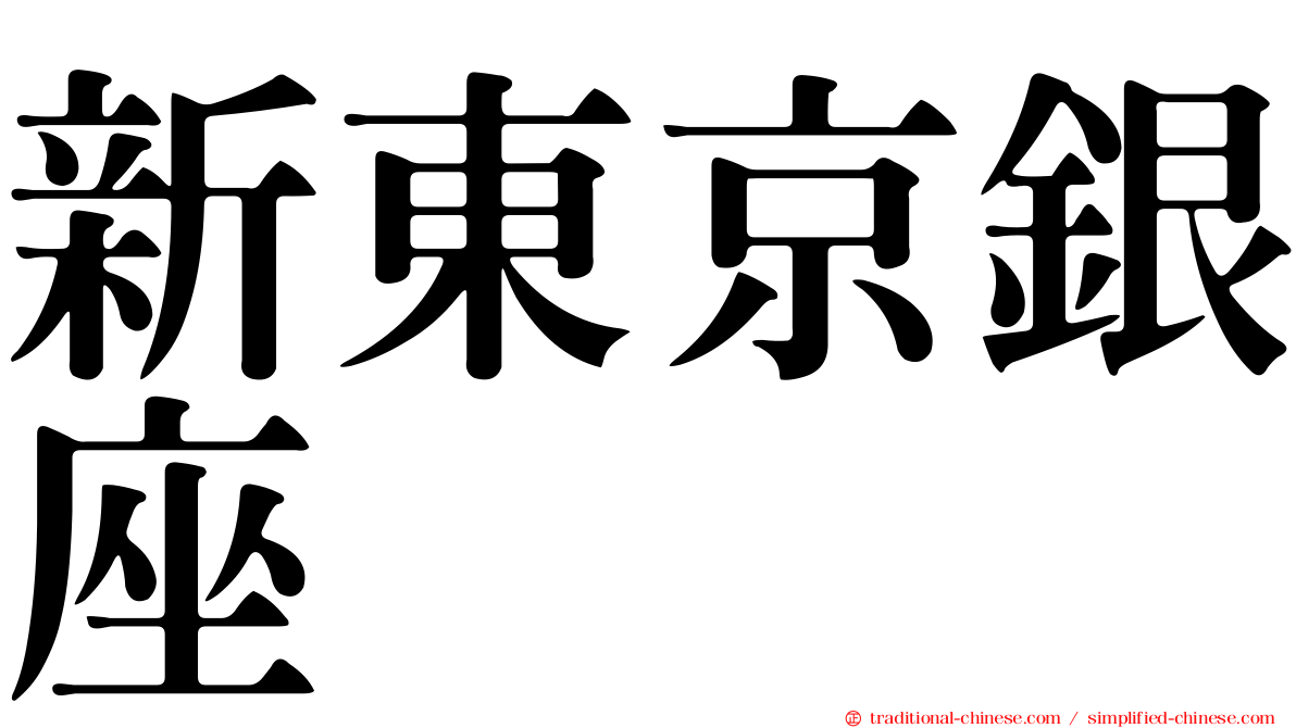 新東京銀座