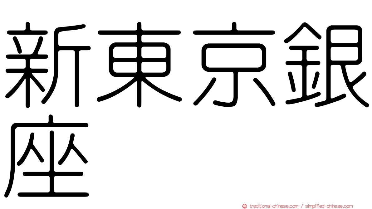 新東京銀座