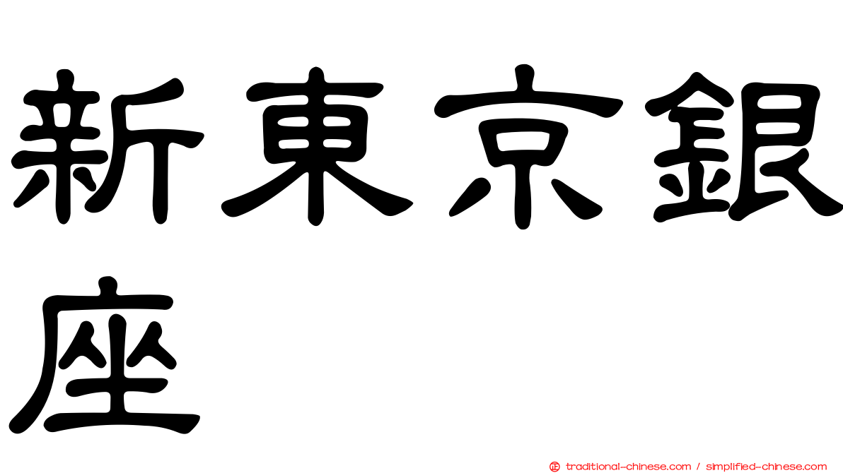 新東京銀座