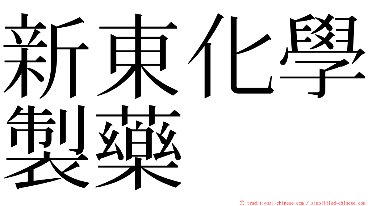 新東化學製藥 ming font