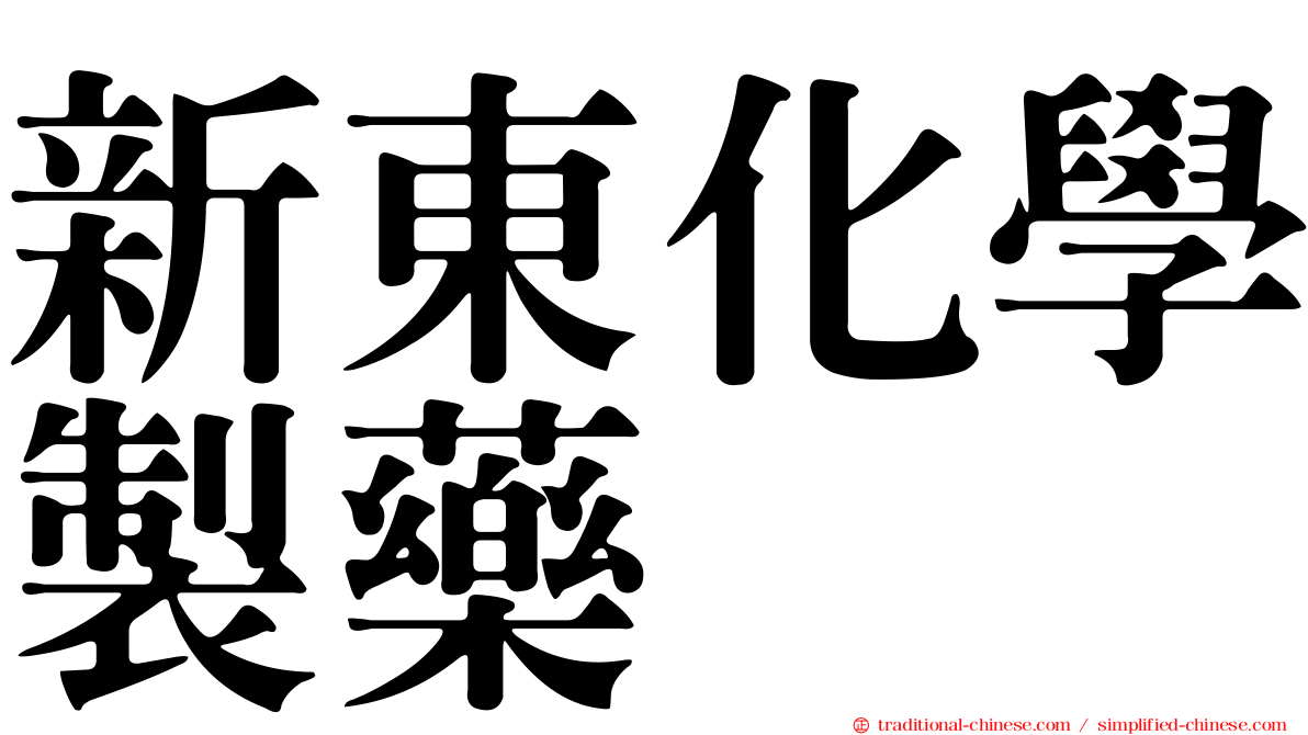 新東化學製藥