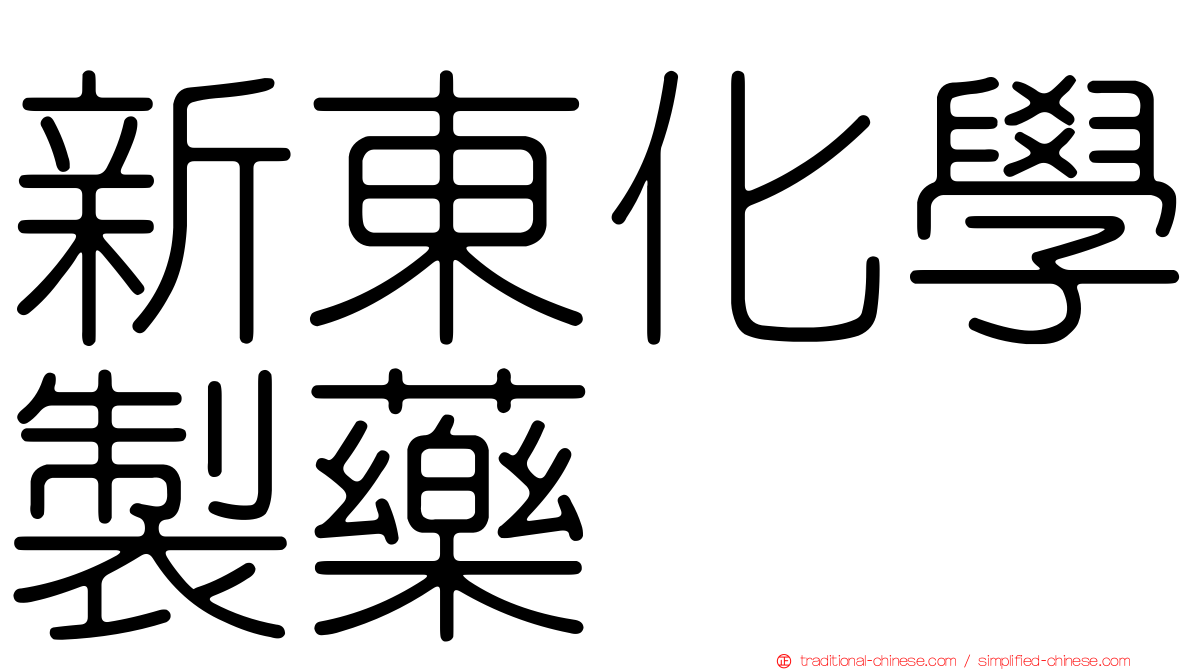 新東化學製藥