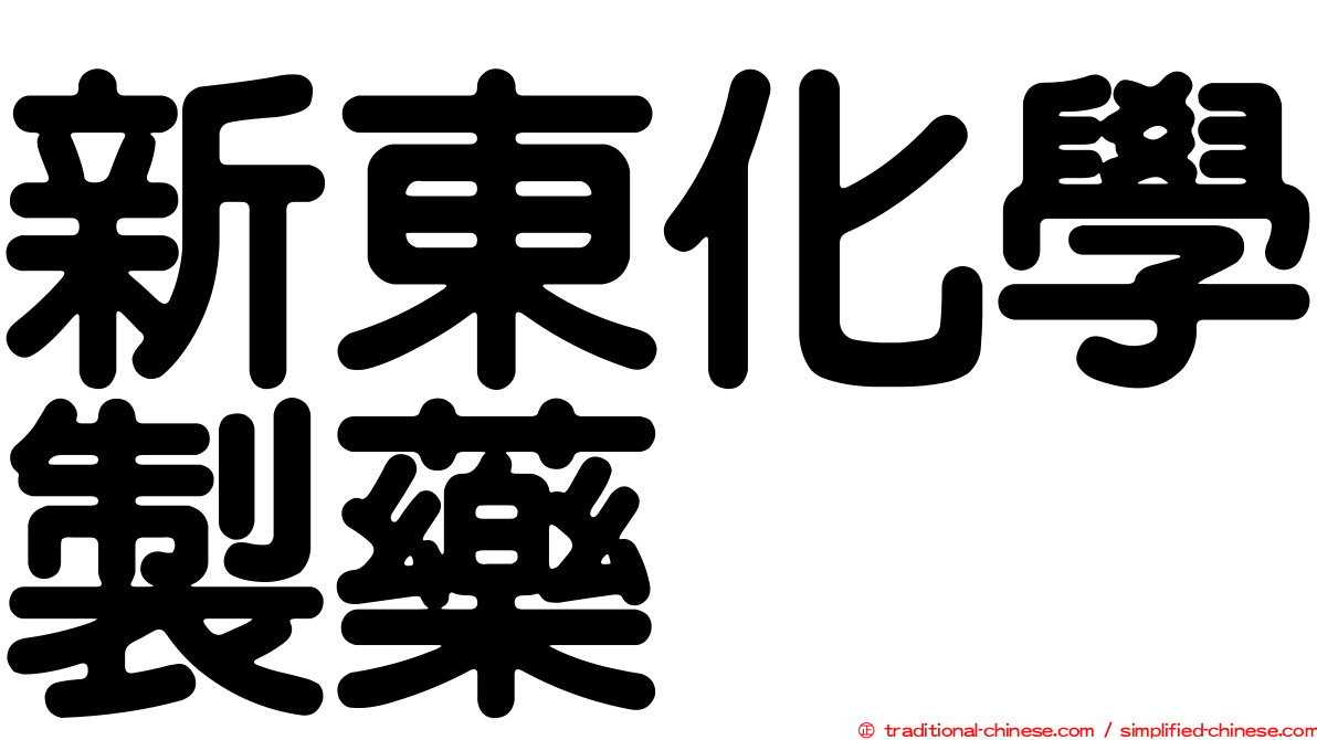 新東化學製藥