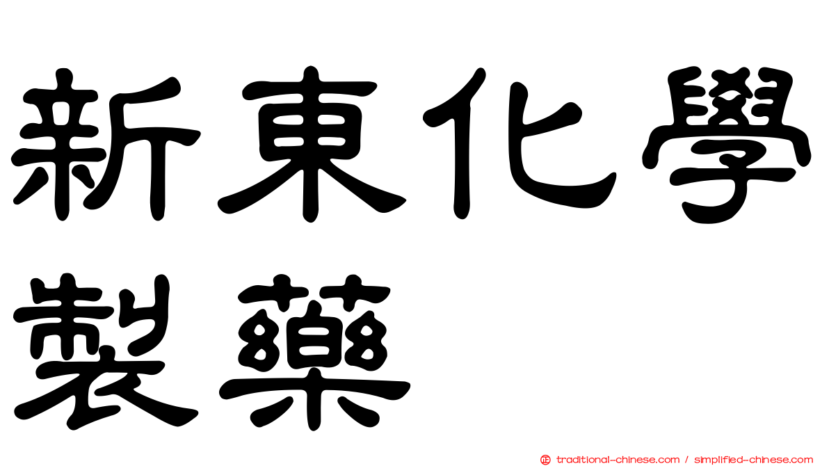 新東化學製藥