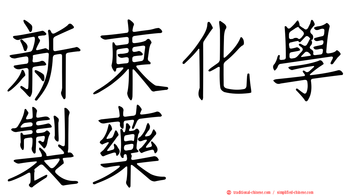 新東化學製藥