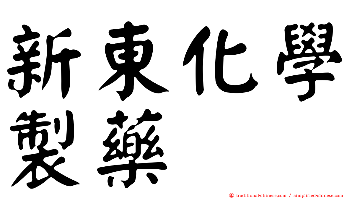 新東化學製藥
