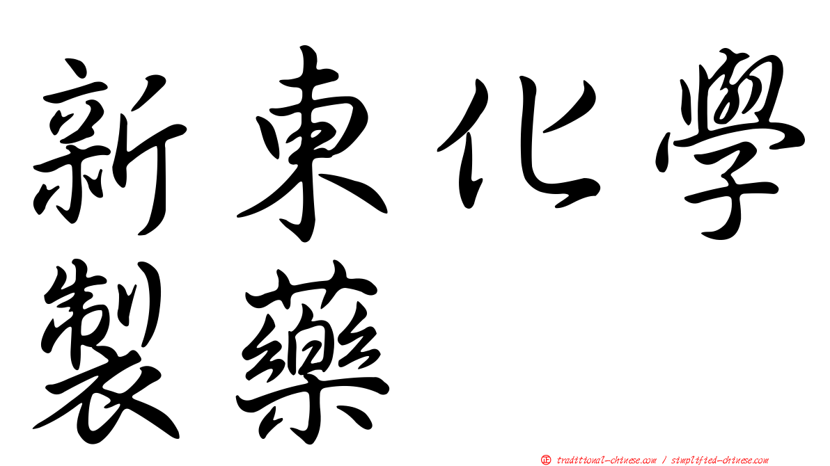 新東化學製藥