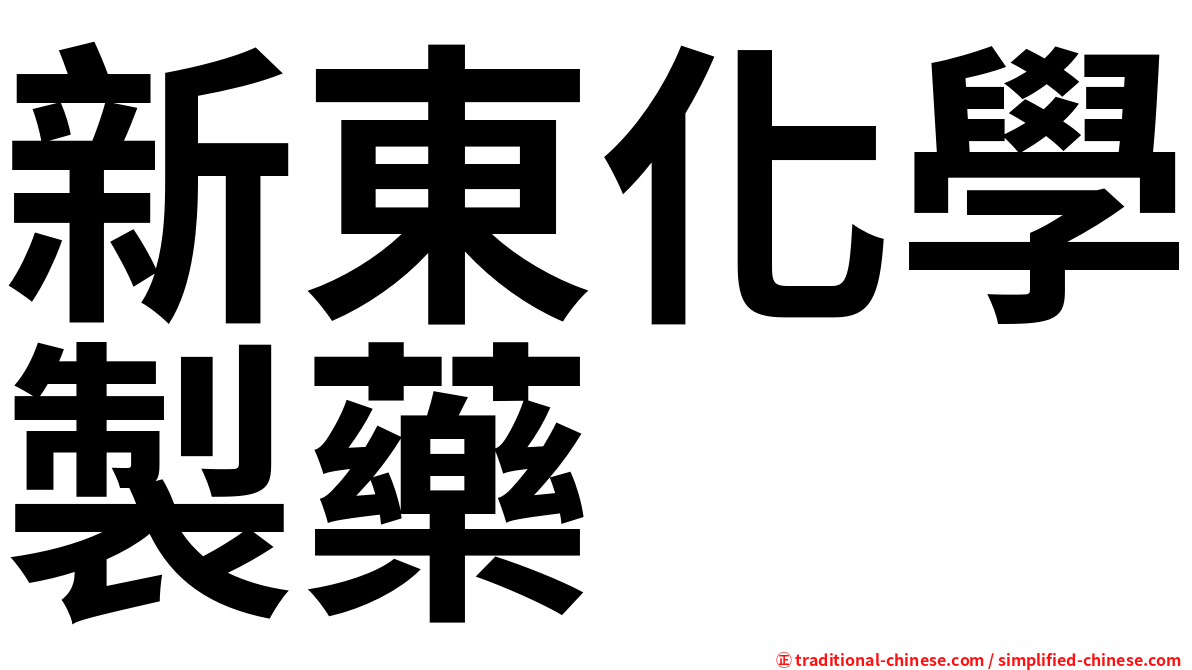 新東化學製藥