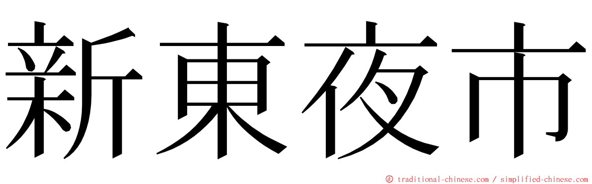 新東夜市 ming font