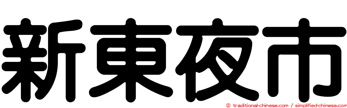 新東夜市