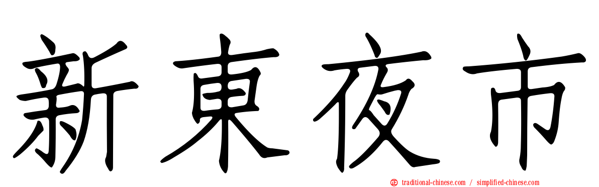 新東夜市