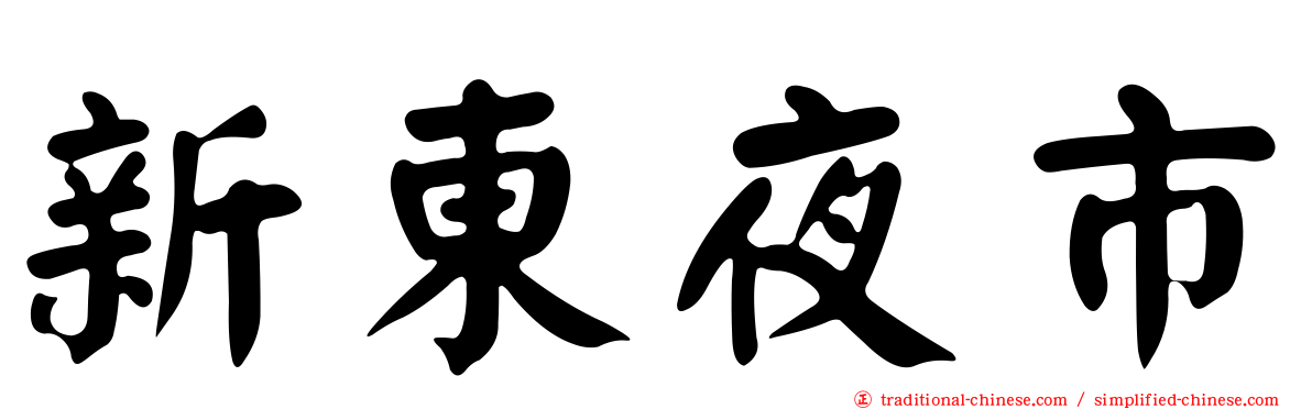 新東夜市