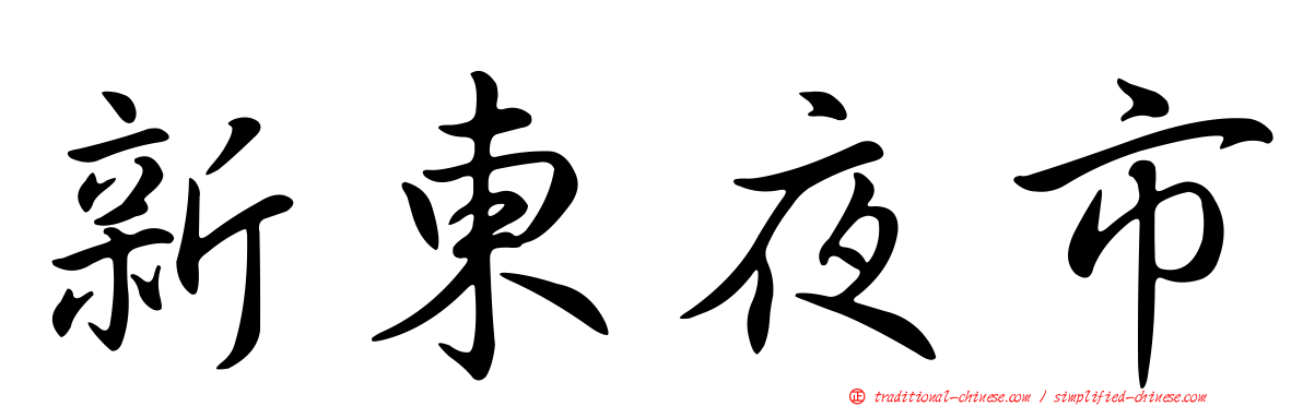 新東夜市