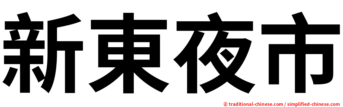 新東夜市