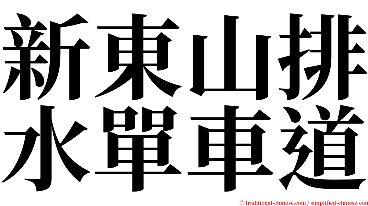 新東山排水單車道 serif font