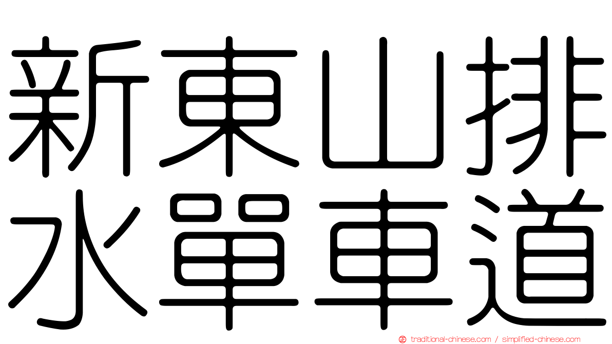 新東山排水單車道