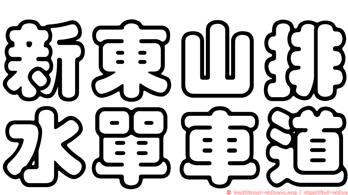 新東山排水單車道