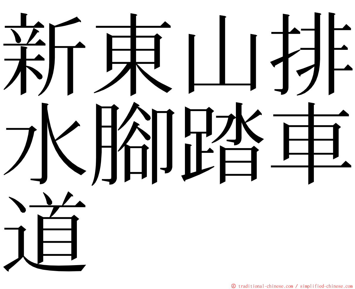 新東山排水腳踏車道 ming font