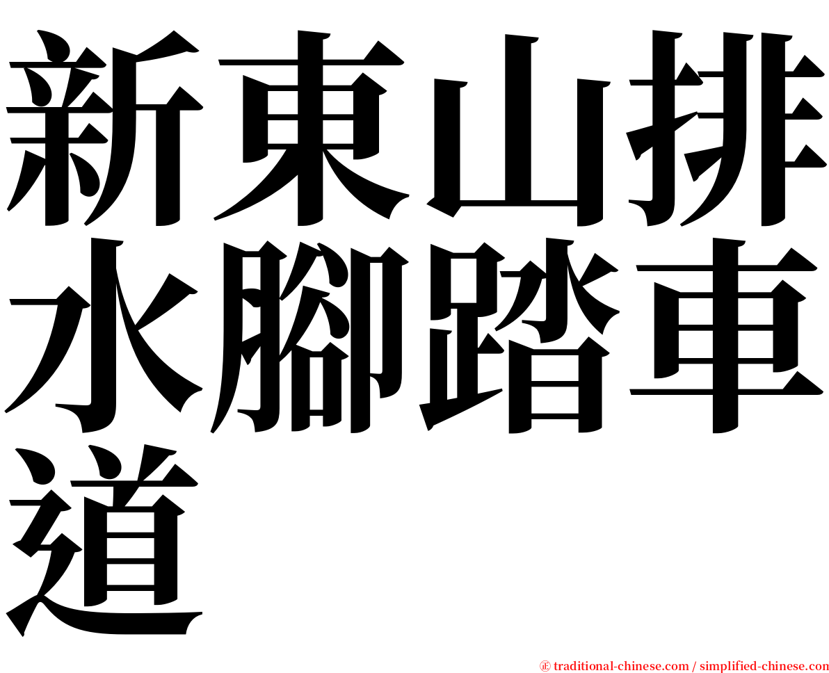 新東山排水腳踏車道 serif font