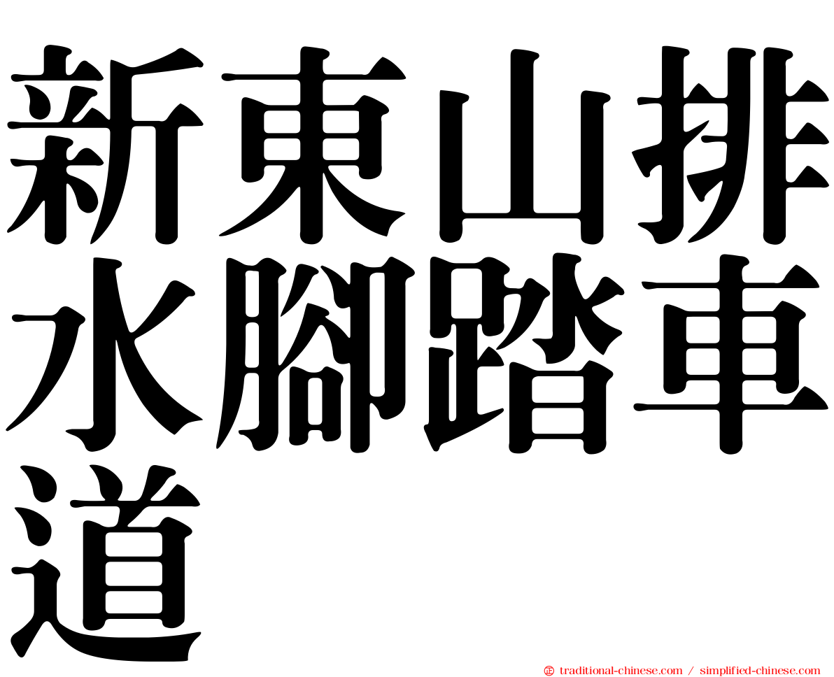 新東山排水腳踏車道