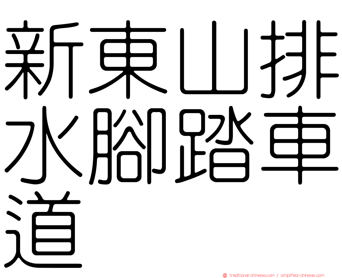 新東山排水腳踏車道