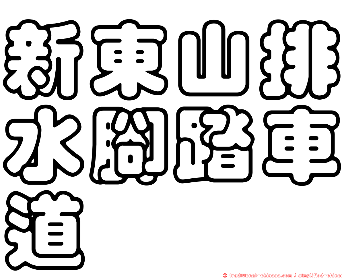新東山排水腳踏車道