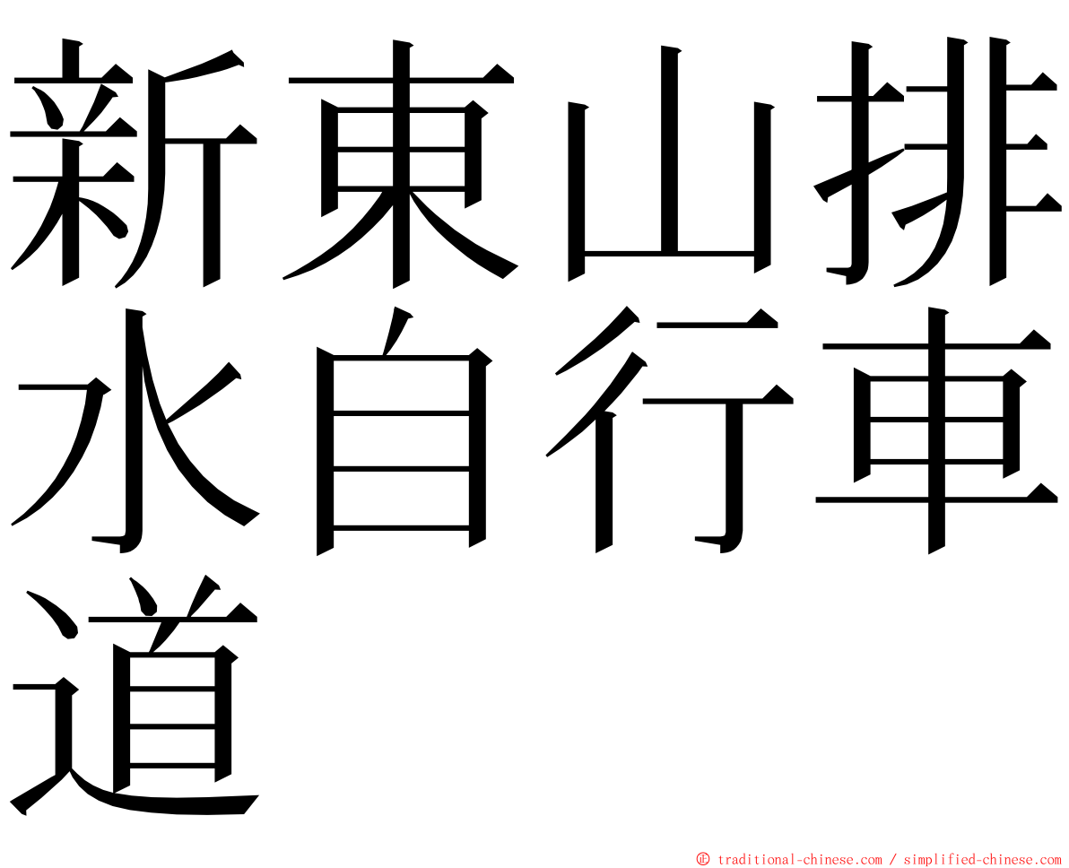 新東山排水自行車道 ming font