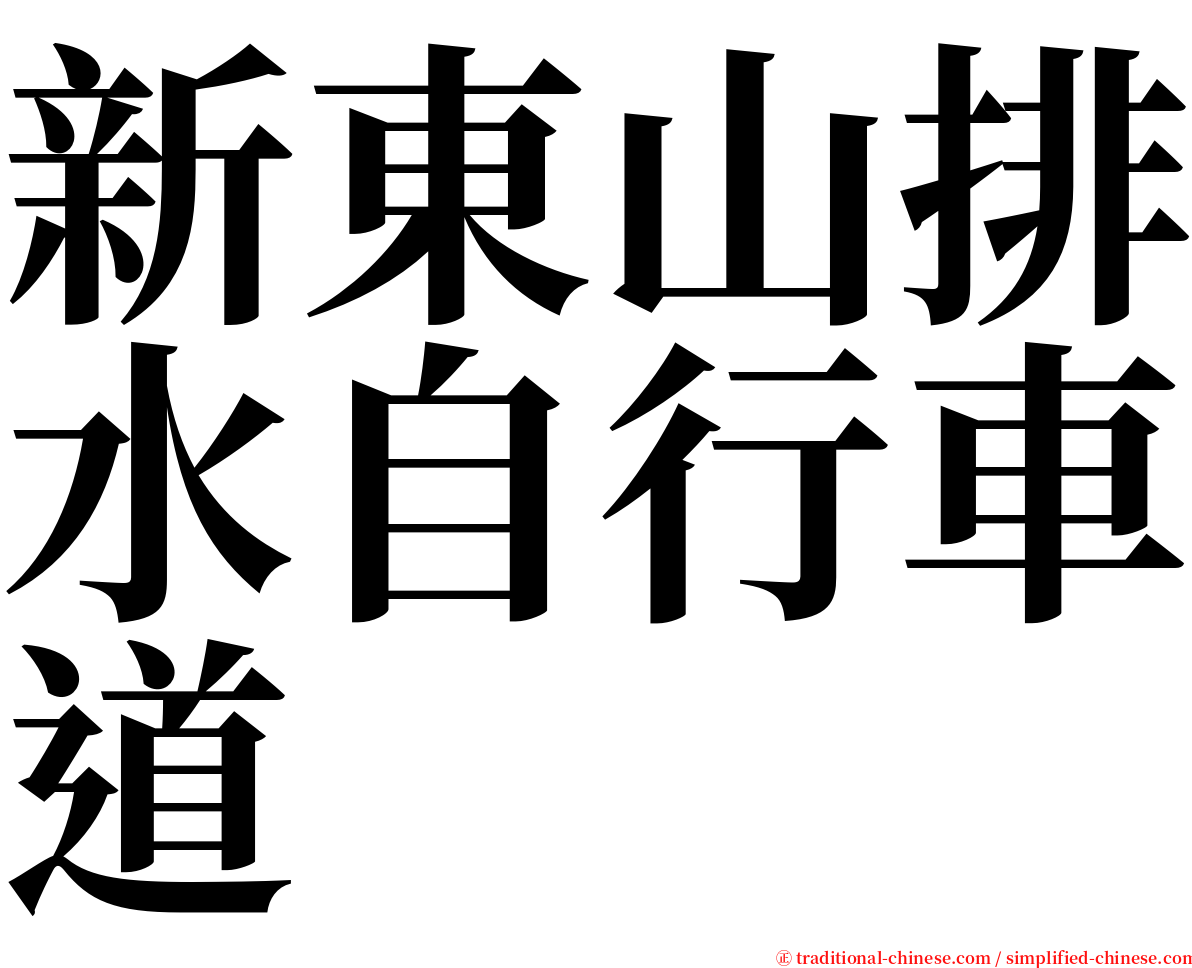 新東山排水自行車道 serif font