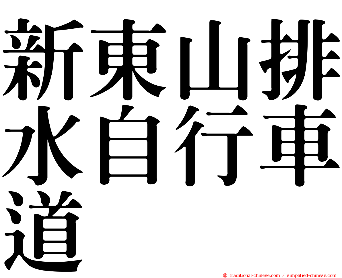 新東山排水自行車道