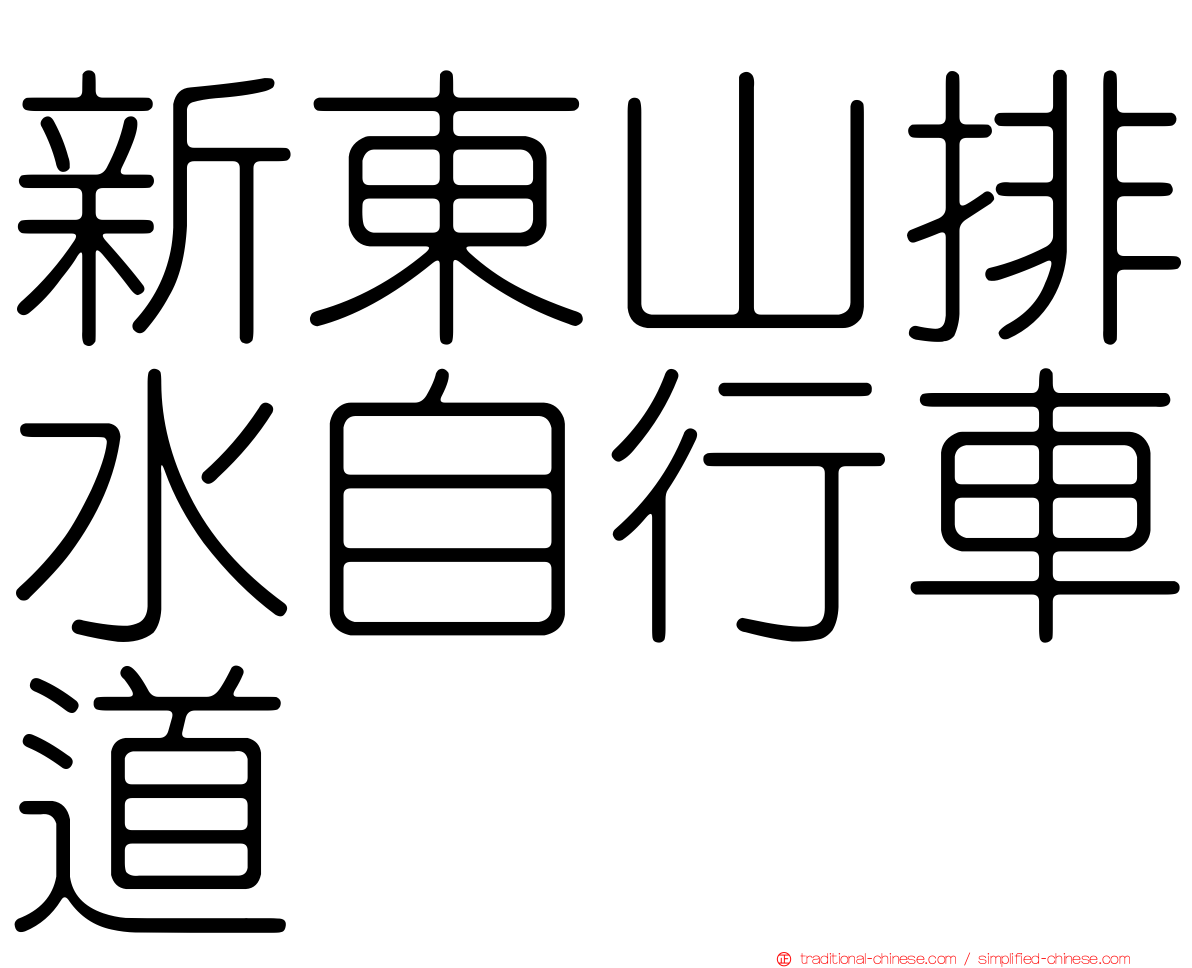 新東山排水自行車道