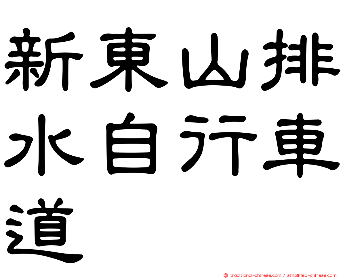 新東山排水自行車道