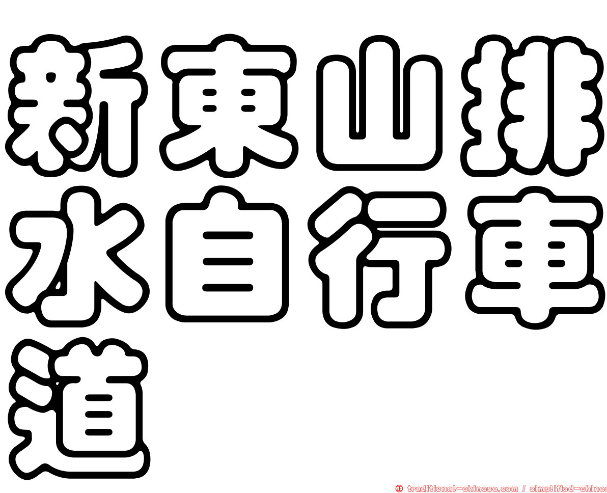 新東山排水自行車道