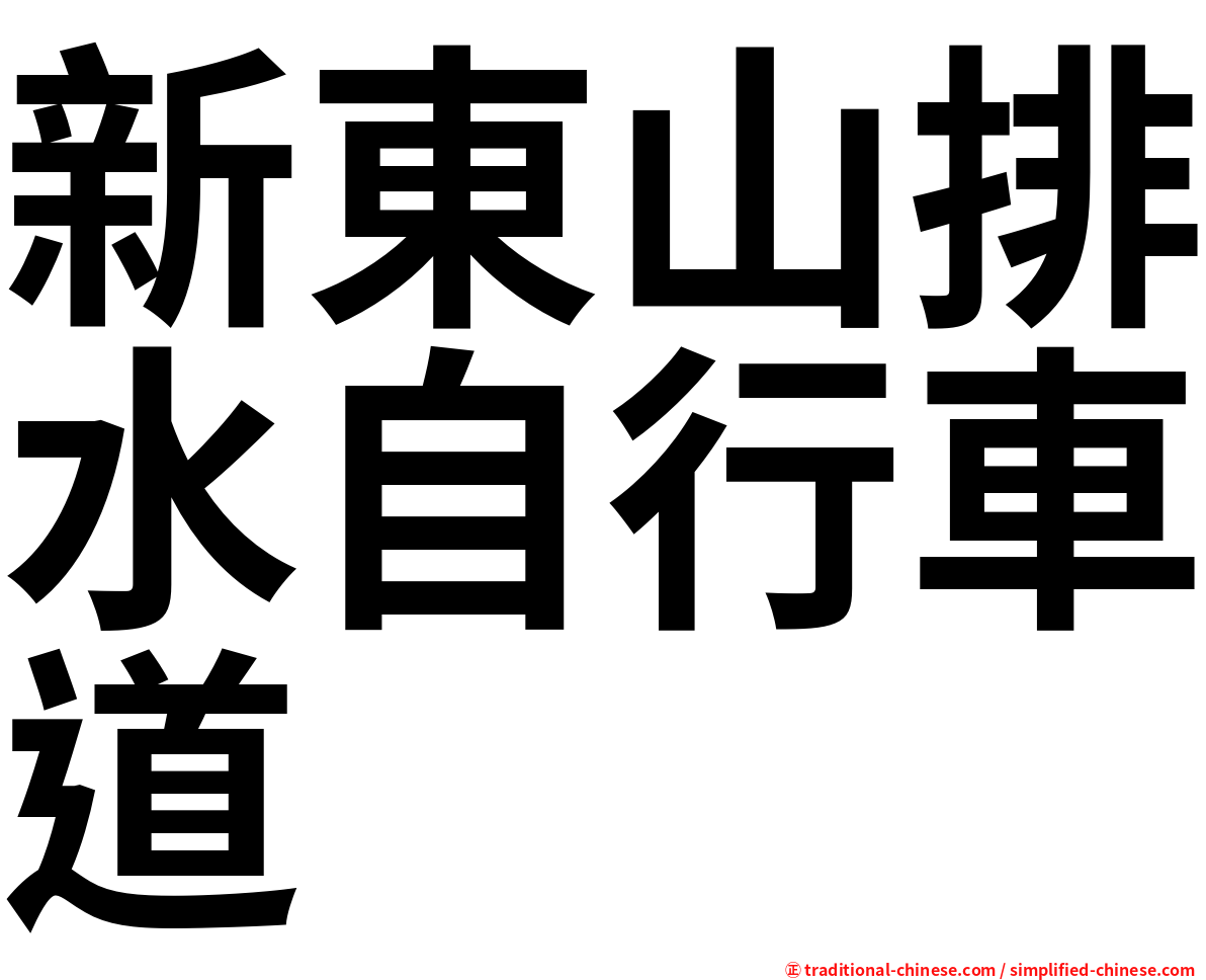 新東山排水自行車道